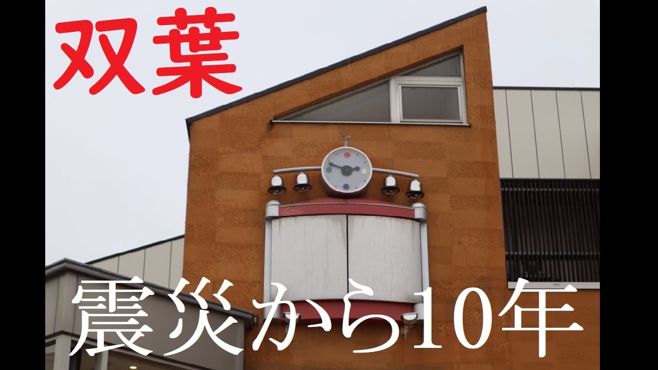 【震災10年】被災地の復興は進んだのか？常磐線双葉駅に行ってみた！【東日本大震災】