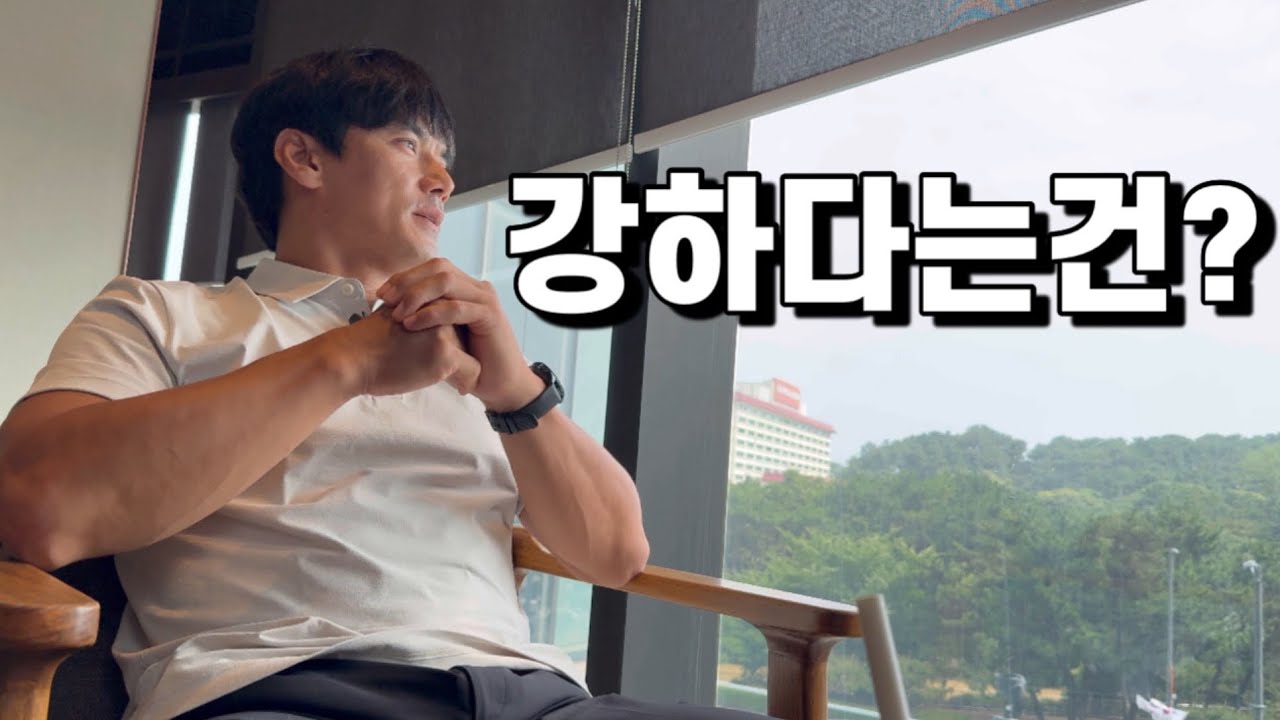 강하다는게 무엇인지에 대해 생각해보는 시간을 가졌습니다. 극진가라데와 최배달 총재님과 저의 생각들.