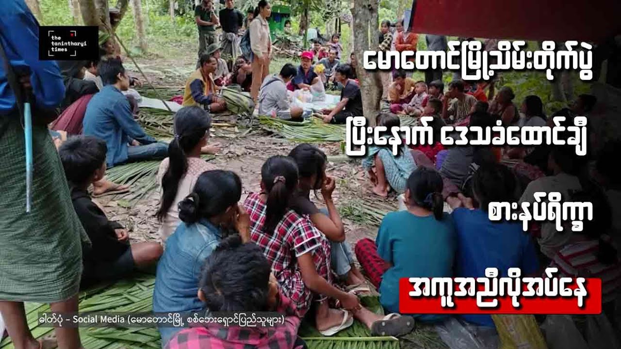 မောတောင်မြို့သိမ်းတိုက်ပွဲပြီးနောက် ဒေသခံထောင်ချီ စားနပ်ရိက္ခာအကူအညီလိုအပ်နေ