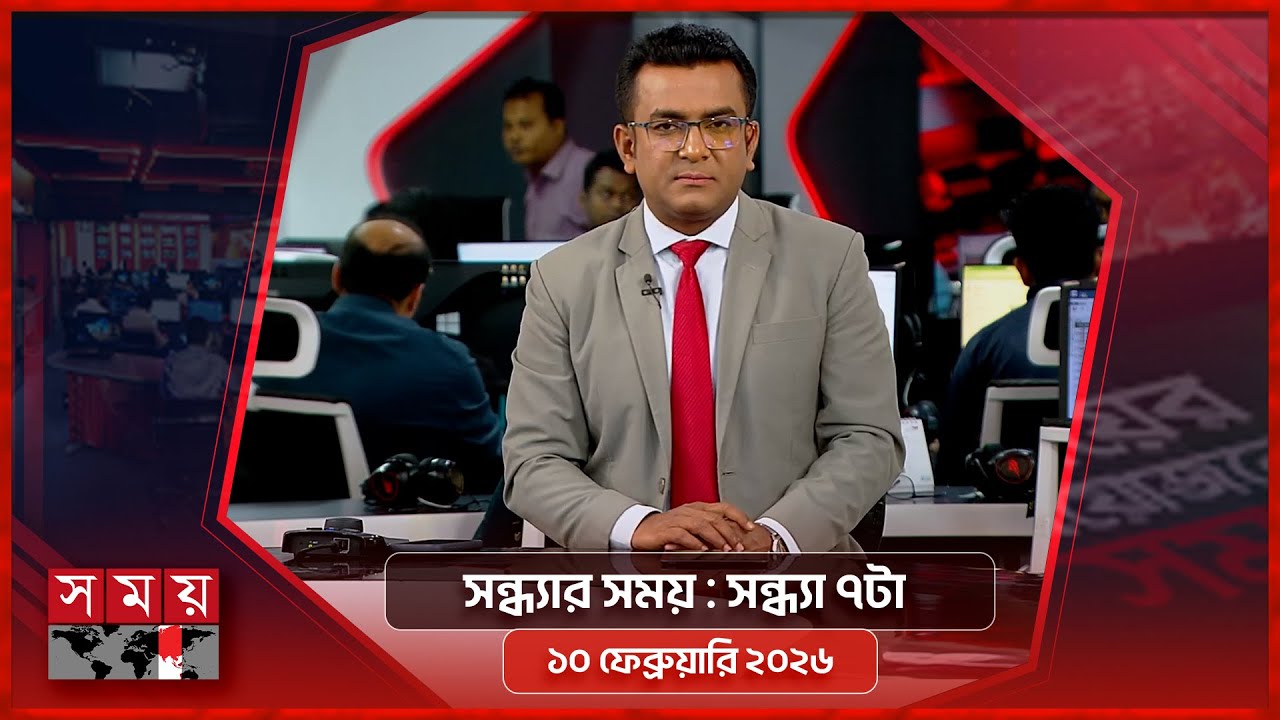 সন্ধ্যার সময় | সন্ধ্যা ৭টা | ১০ ফেব্রুয়ারি ২০২৬ | Somoy TV Bulletin 7pm | Latest Bangladeshi News