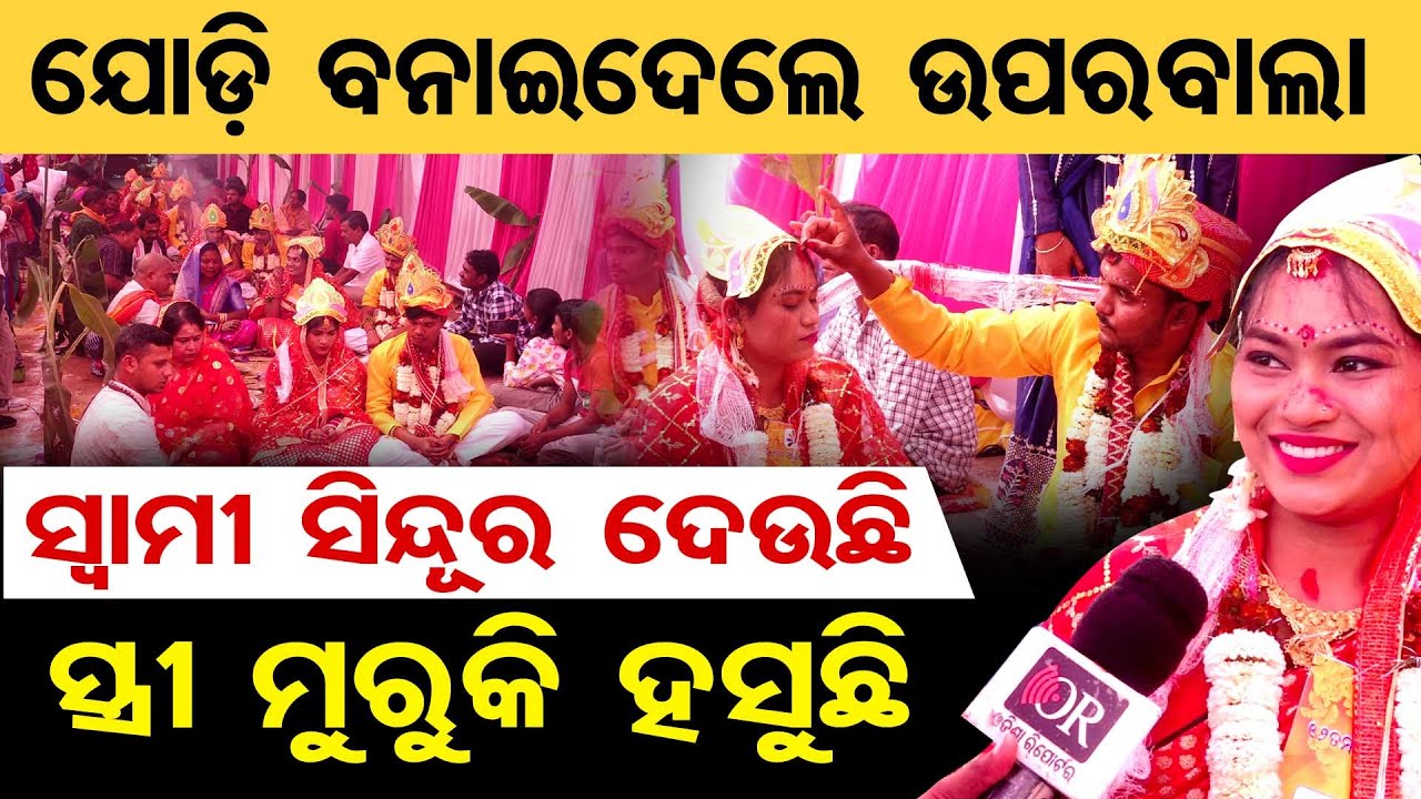 ସ୍ବାମୀ ସିନ୍ଦୂର ଦେଉଛି, ସ୍ତ୍ରୀ ମୁରୁକି ହସୁଛି | Odisha Reporter