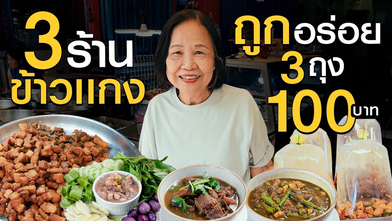 เปิดพิกัด 3 ร้านข้าวแกง 3 สไตล์! แกงใต้ถึงเครื่อง ตำนานหมูเค็มทอด ข้าวแกงโคตรถูก 3 ถุง 100