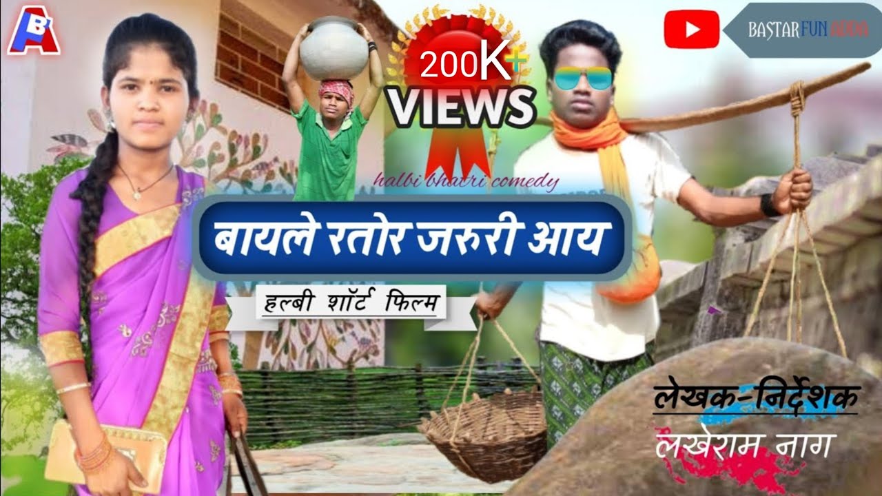 बायले रतोर जरुरी आय / halbi short film / halbi comedy / halbi comedy 2022 / bastar fun adda