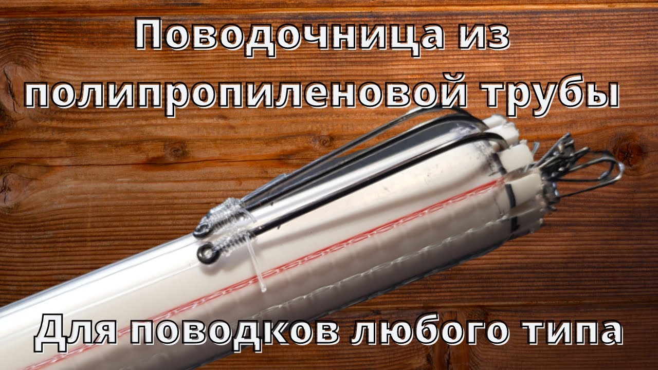 Поводочница для рыбалки из полипропиленовой трубы своими руками