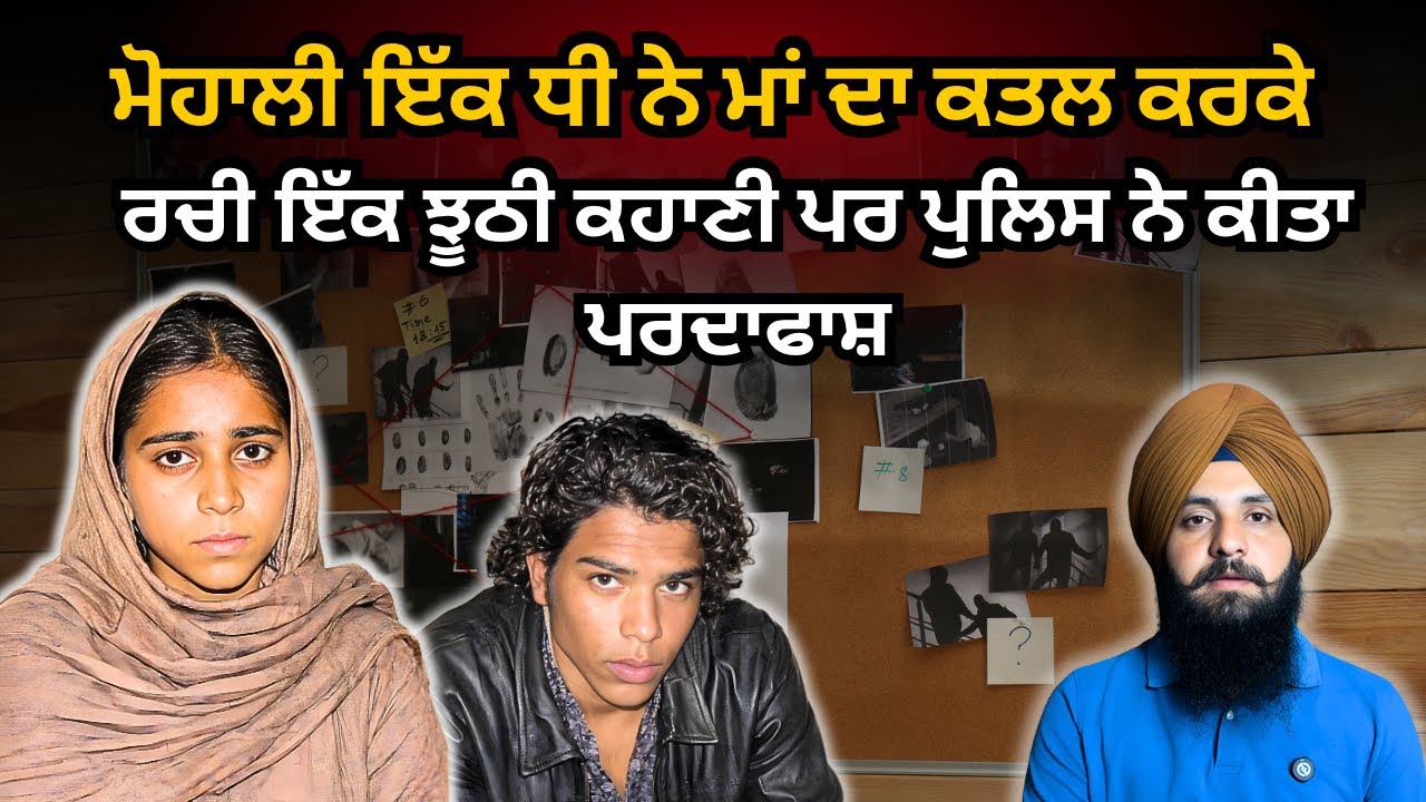 ਮੋਹਾਲੀਃਇੱਕ ਧੀ ਨੇ ਕਰ ਦਿੱਤਾ ਘਰ ਬਰਬਾਦ । Ep 219 punjabi crime story 