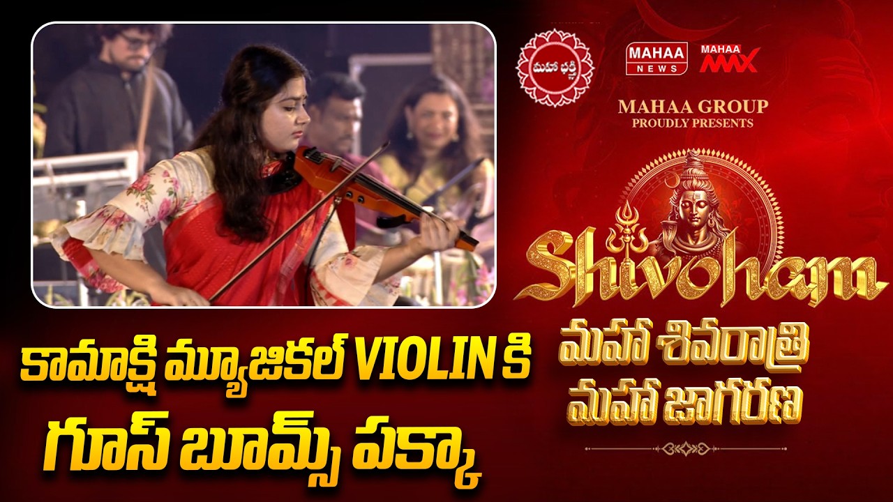 కామాక్షి మ్యూజికల్ Violin కి గూస్ బూమ్స్ పక్కా | Mahaa Shivoham 2026 | Mahaa News