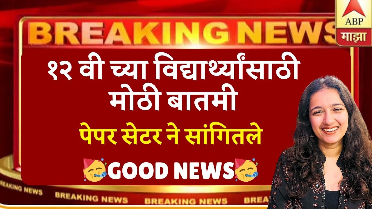 12th HSC Board 2026 Good News🚨| Official From Boards😱| #hscboard2026 Paper Setter Strategy Exposed🔥🔥