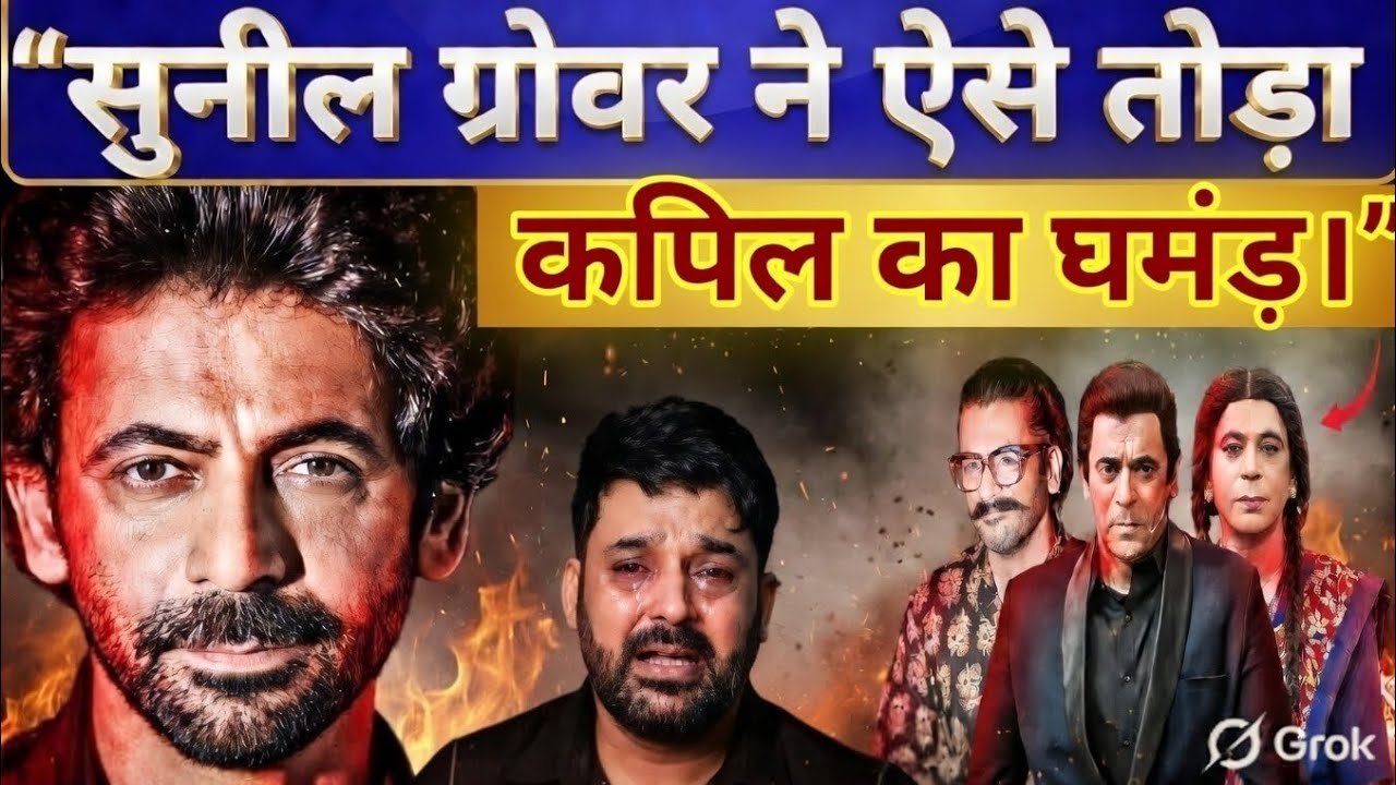 “सुनील ग्रोवर ने ऐसे तोड़ा कपिल शर्मा का घमंड | Kapil Sharma vs Sunil Grover Fight Story”
