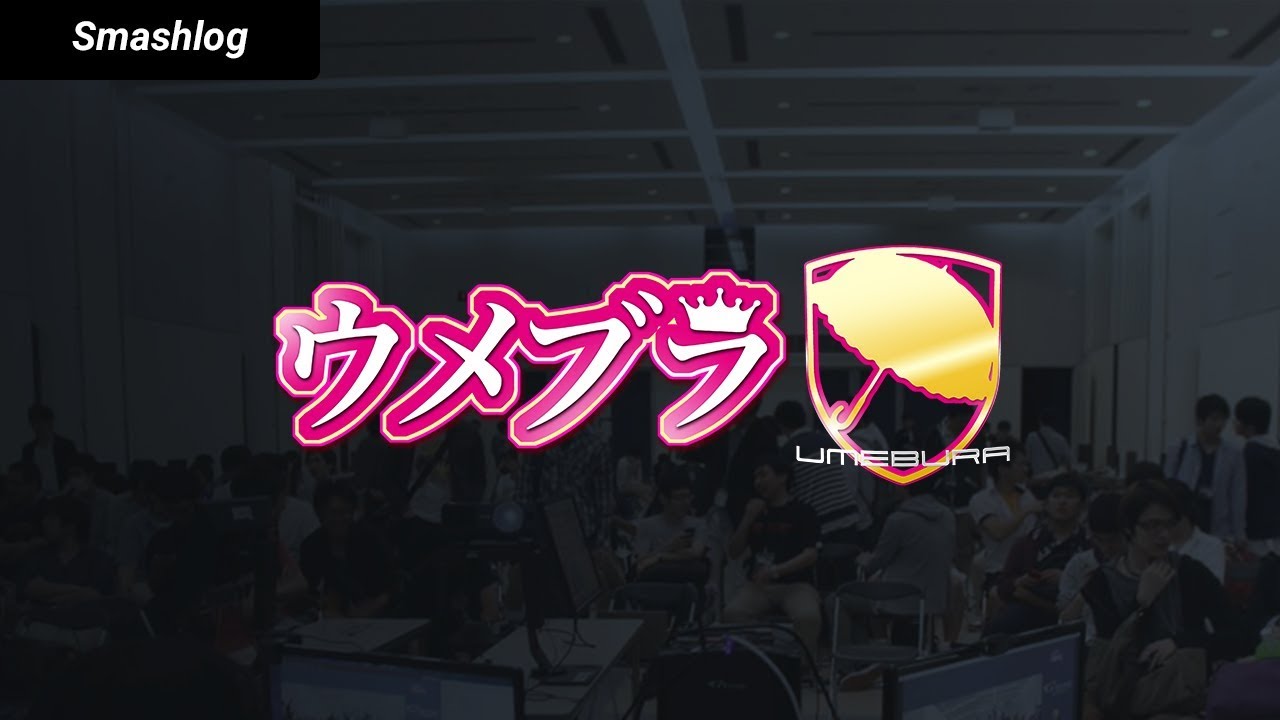 ウメブラSP3 2019.04.13.Sat 【スマブラSP】 |  SmashlogTV