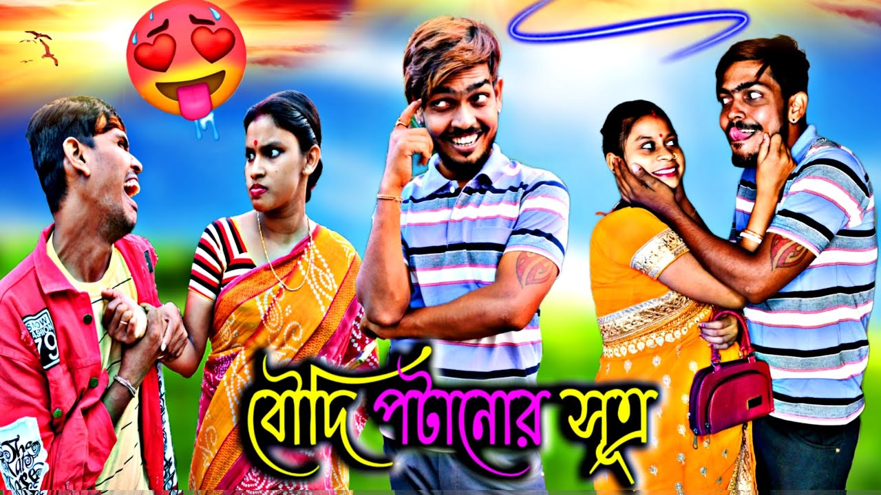 বৌদি পটানোর সূত্র🥵Boudi Potanur Sutro | Sanjit Bhai Funny Video | Bangla Funny Video | Bengali Natok