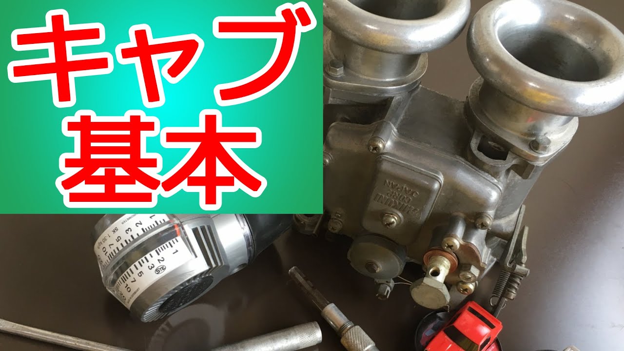 【旧車】キャブレターが解る！少し踏み込んだSOLEXとWEBERの話　自分で出来ます！Carburetor understands! ソレタコデュアル 油面調整　JDM