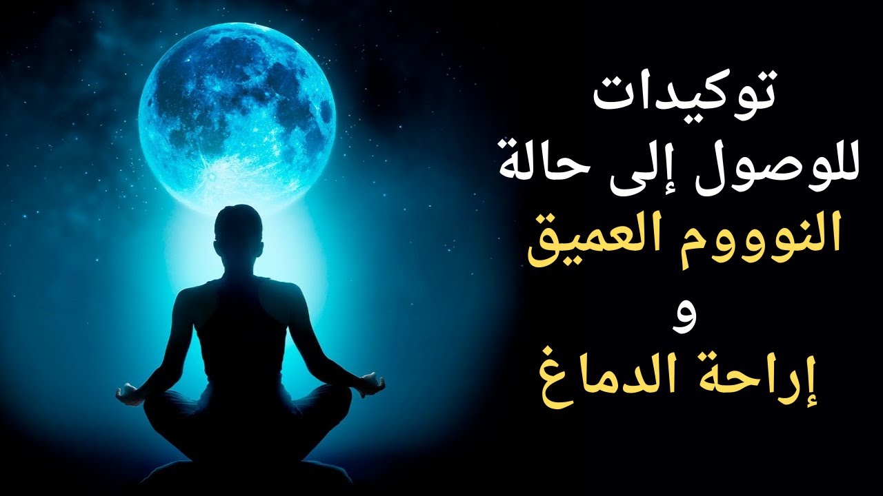 توكيدات للتخلص من الأرق للوصول إلى حالة النوووم العميق و إراحة العقل الباطن و المادي