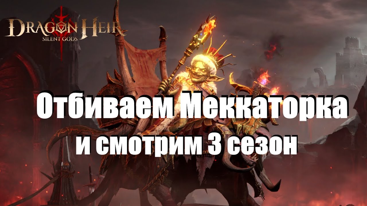 Dragonheir: Silent gods. 2 сезон / день 55 / Меккаторк и тест сервер 3 сезона?