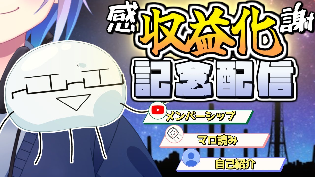 【 収益化記念 】みなさまのお陰...圧倒的感謝！メンバーシップやら今更の自己紹介とか良いっすか💨そして...