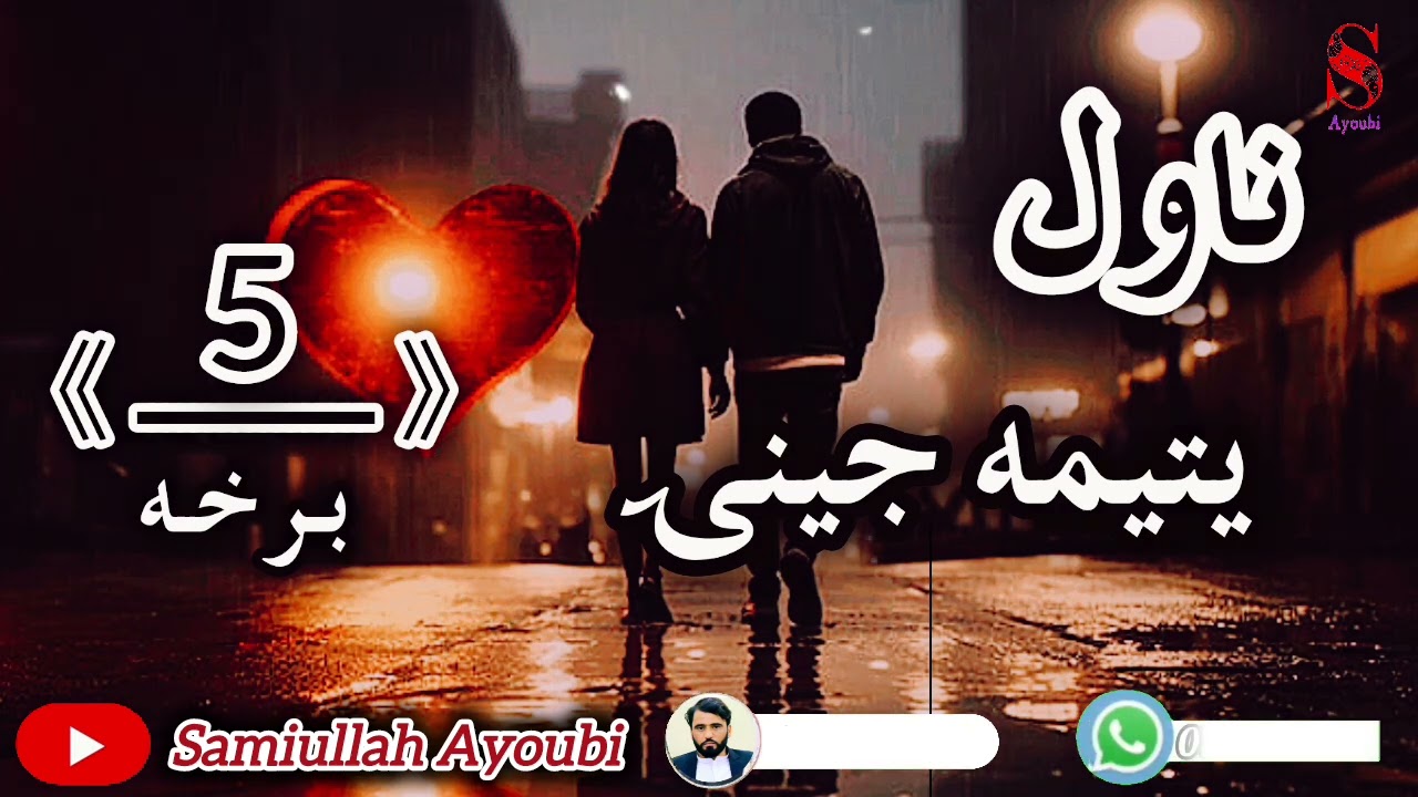 دیتیمۍ جینۍ ناول پنځمه اوخوندوره برخه امیدلرم چې ترپایه پوری یی راسره واوري.