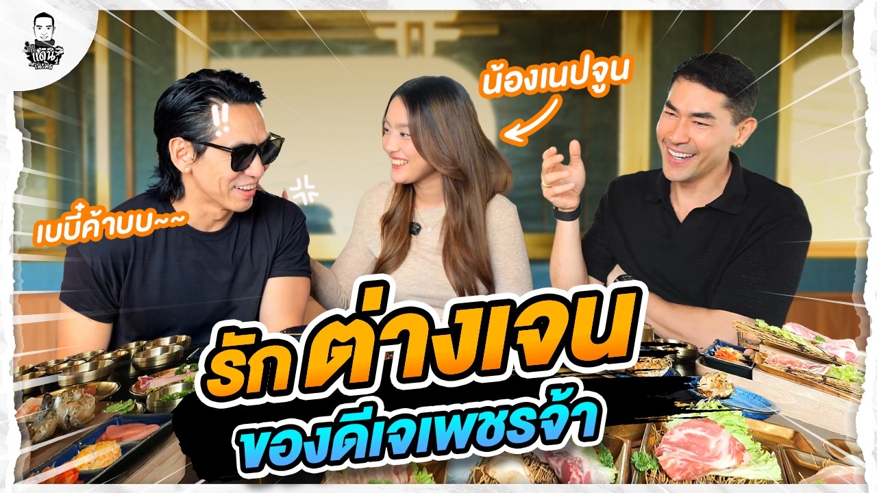 รักต่างเจน ของ DJ เพชรจ้า