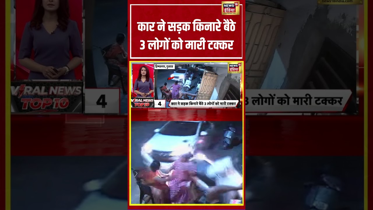 Gujarat News | कार ने सड़क किनारे बैठे 3 लोगों को मारी टक्कर | #viralnews #viralvideo #shorts