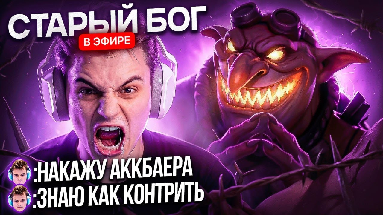 Я РАЗРУШИЛ ПРЕДСТАВЛЕНИЕ СТАРОГО БОГА О ДОТЕ