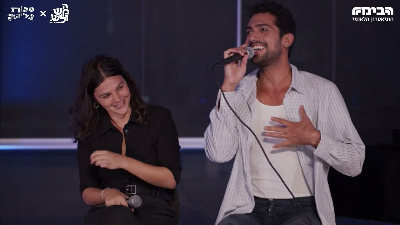 מוגלי ובאנה - ג'וי ריגר והראל ליסמן