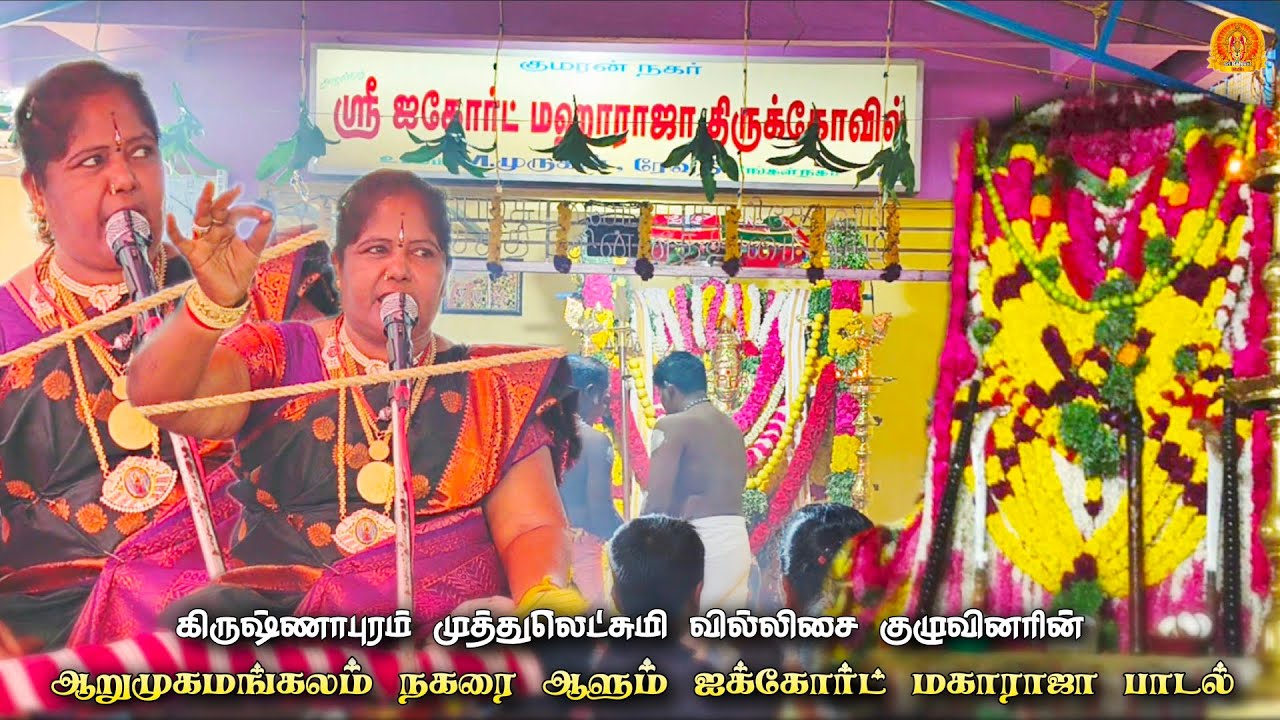 தில்லை வனக்காடாதில ஏ சுடலை ஐயா • வில்லிசையில் மகாராஜாவை அழைத்த முத்துலெட்சுமி  • ஐக்கோர்ட் மகாராஜா