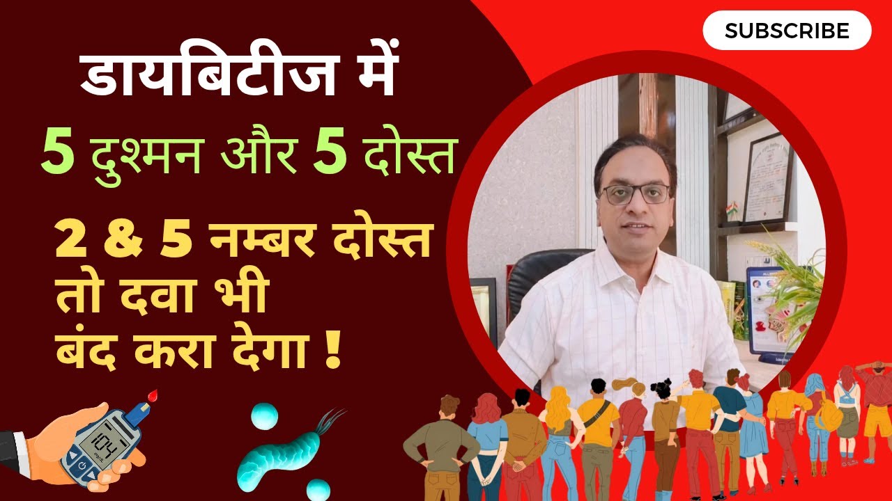 डायबिटीज रोगी के दोस्त और दुश्मन, Best friend & enemies in diabetes #diabetes #diabetesawareness