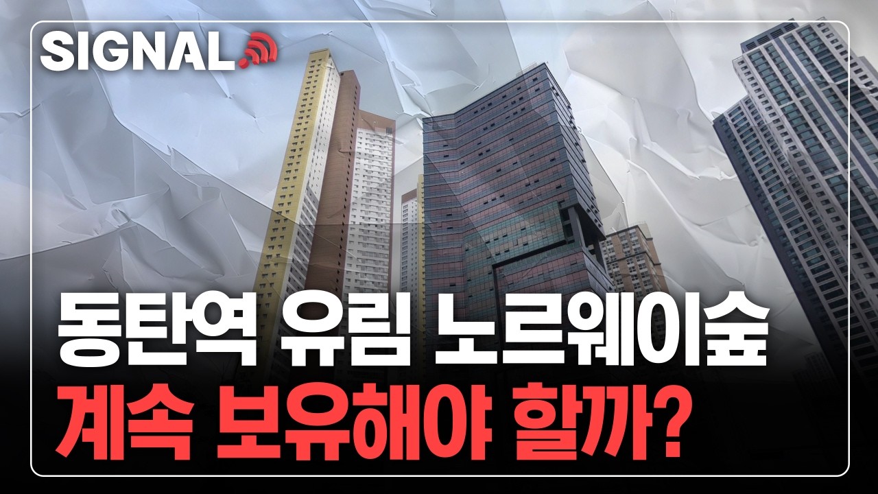 동탄역 유림 노르웨이숲, 계속 보유해야 할까?