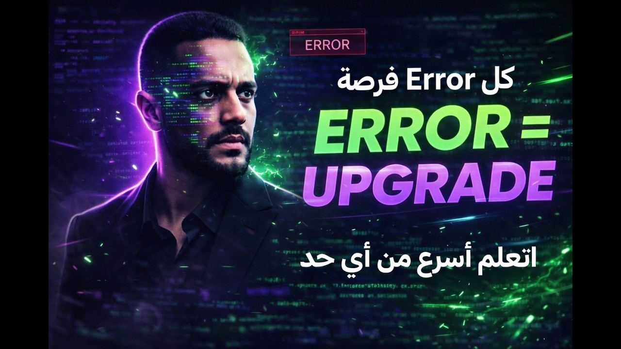 إزاي الغلطة بتبني عبقري؟ السر اللي محدش قالهولك!