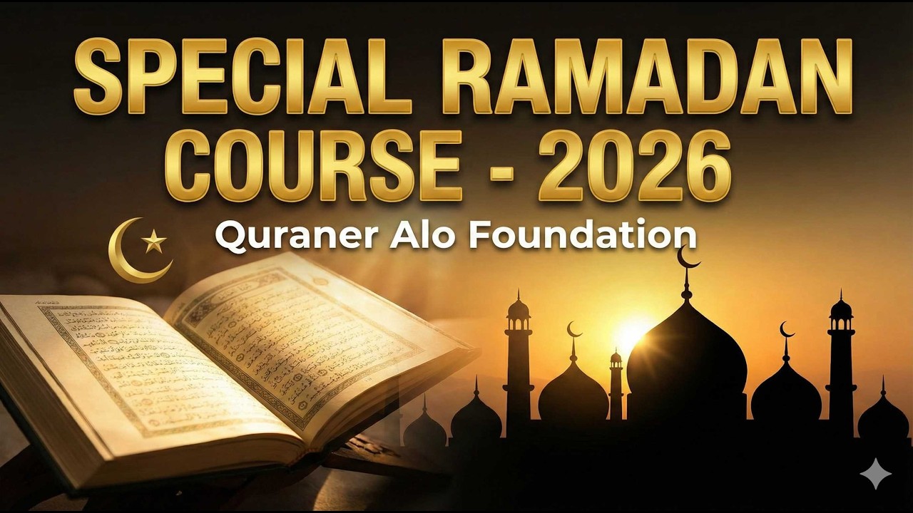 সম্পূর্ণ ফ্রি! ২৬টি স্পেশাল রমজান কোর্স ২০২৬ - ১১ তম ক্লাস।