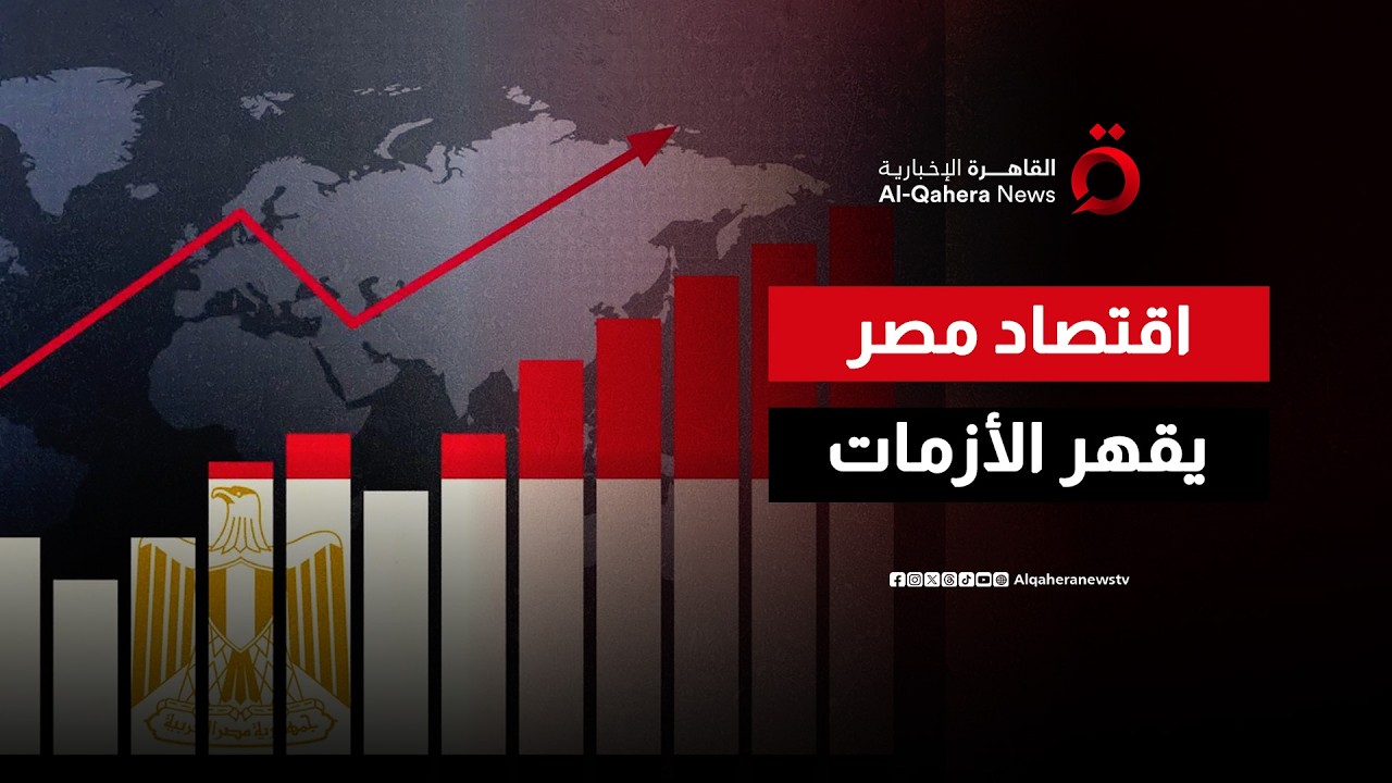 صندوق النقد الدولى يشيد بصمود الاقتصاد المصرى أمام تداعيات الاضطرابات الإقليمية