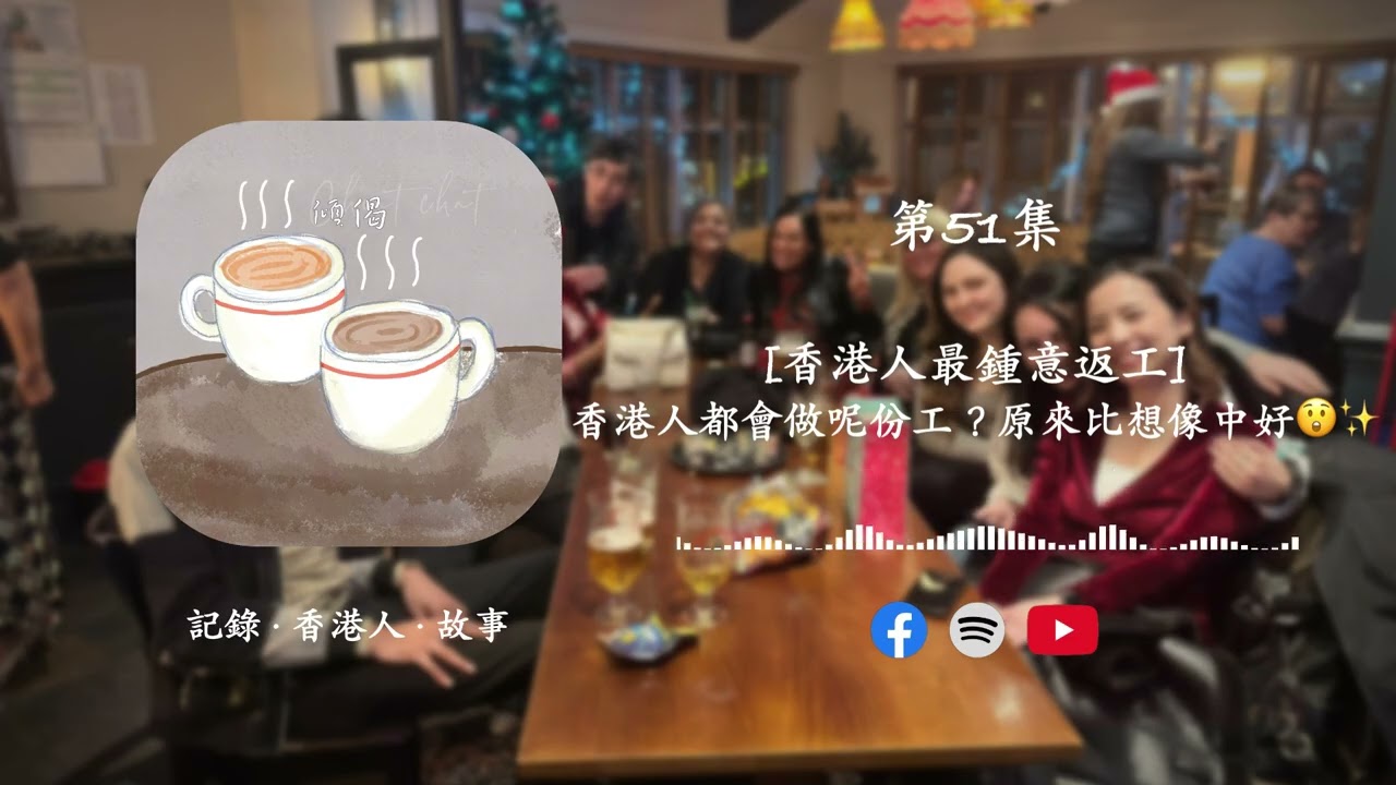 第51集 - [香港人最鍾意返工] · 香港人都會做呢份工？原來比想像中好😲✨