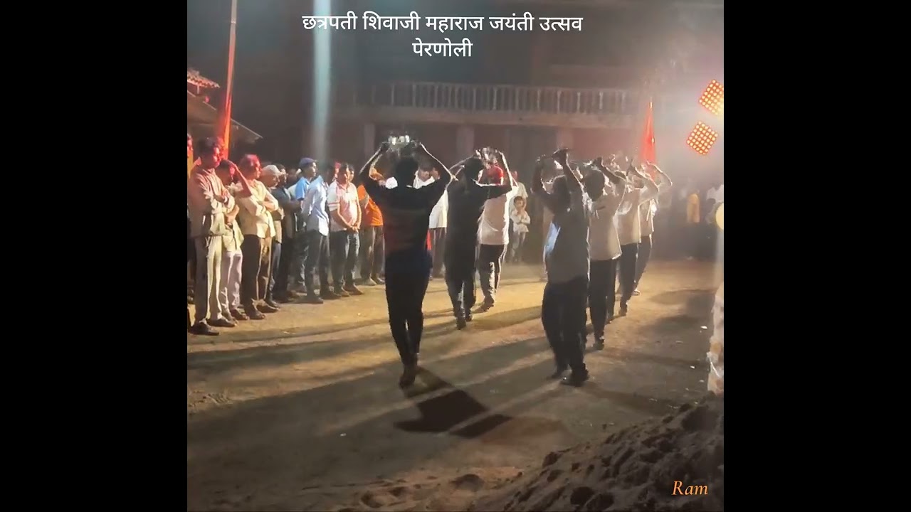 🚩 छत्रपती शिवाजी महाराज जयंती उत्सव पेरणोली 🚩 पारंपारिक लेझीम नृत्य 🚩