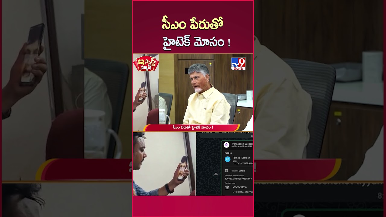 iSmart News : సీఎం పేరుతో హైటెక్ మోసం ! | CM Chandrababu Deep Fake Video Call Scam - TV9