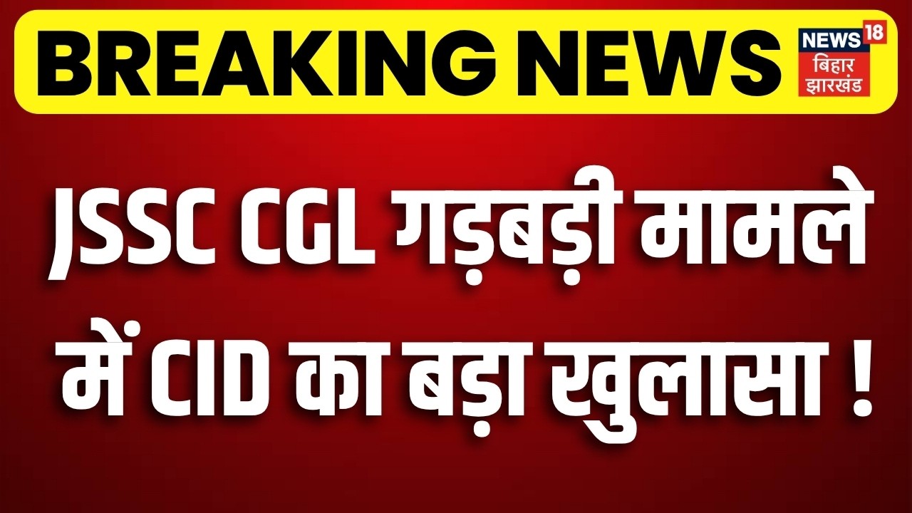 JPSC CGL Paper Leak : JSSC CGL गड़बड़ी मामले में CID का बड़ा खुलासा ! | Breaking News | Ranchi News