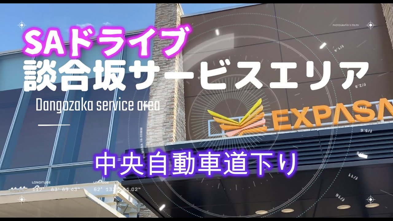 談合坂サービスエリア「中央道下り」SAドライブ2.7K  Dangozaka service area 
