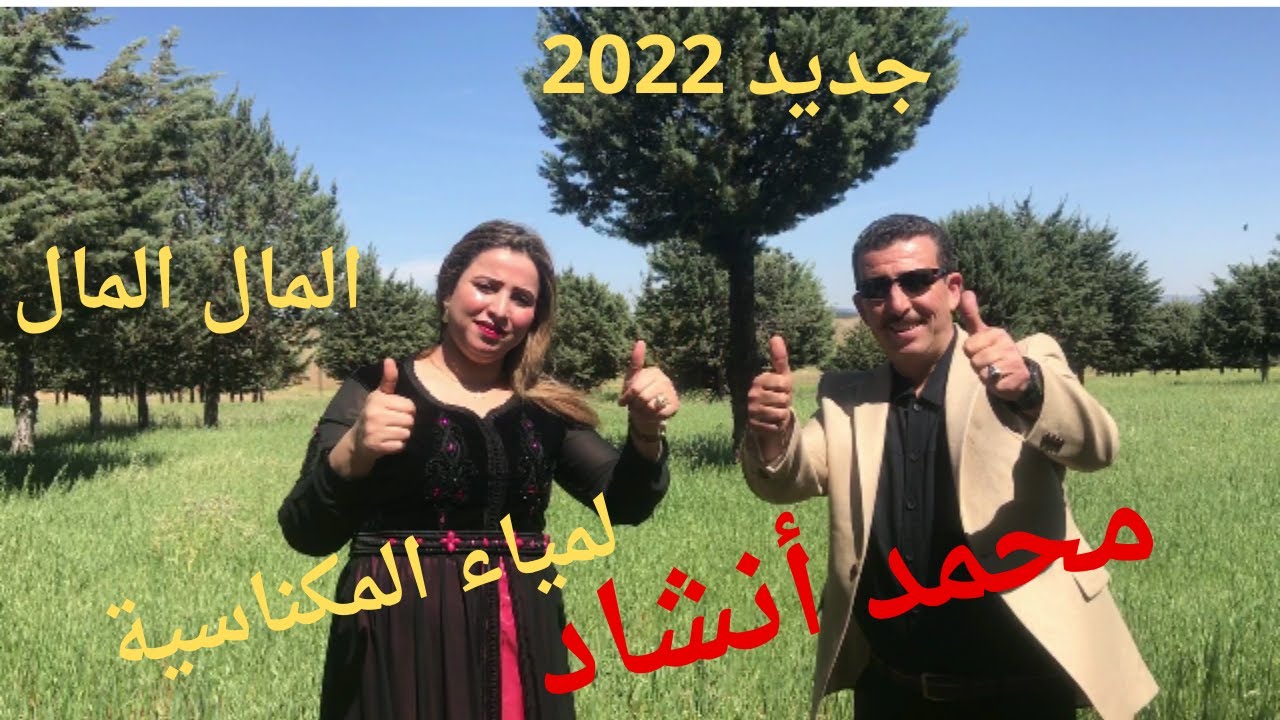 جديد 2022 محمد أنشاد ولمياء المكناسية المال المال MOHAMED ANCHAD LMAL LMAL