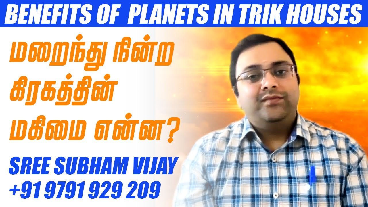 மறைந்து நின்ற கிரகத்தின் மகிமை என்ன? Benefits of  planets in Trik houses #SreeSubham #AstrologyClass