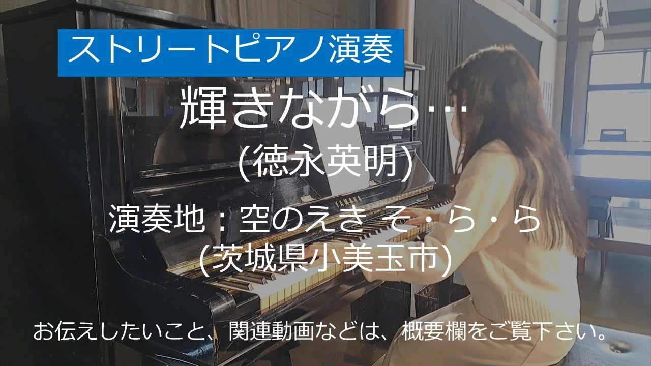 輝きながら… (徳永英明)＠空のえきそらら(茨城県小美玉市)【ストリートピアノ】/ Shining... (Hideaki Tokunaga)