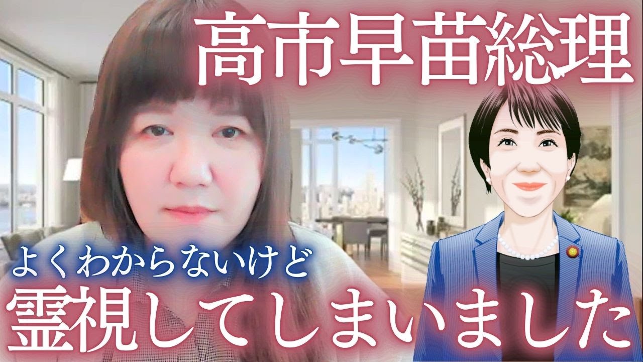 高市早苗総理　よくわからないけど霊視してしまいました