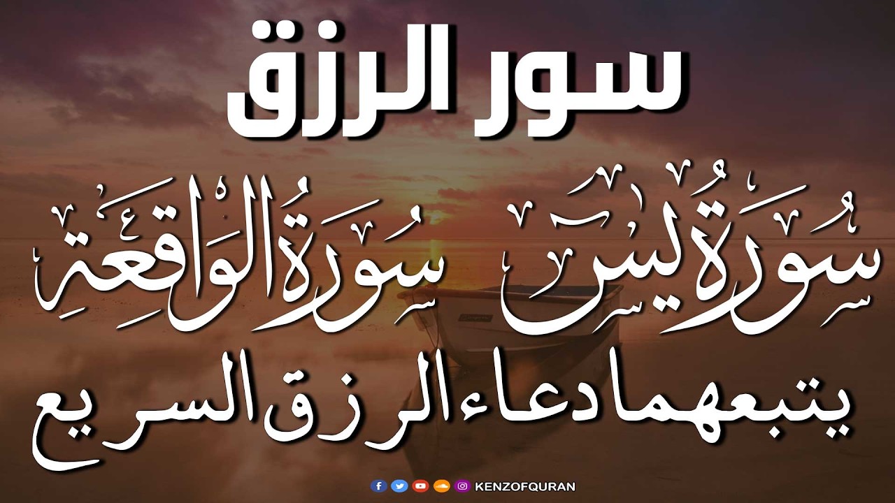 سورة يس + سورة الواقعة يتبعهما دعاء الرزق السريع بإذن الله Surah Yaseen + Surah Al Waqiah + Dua Rizq