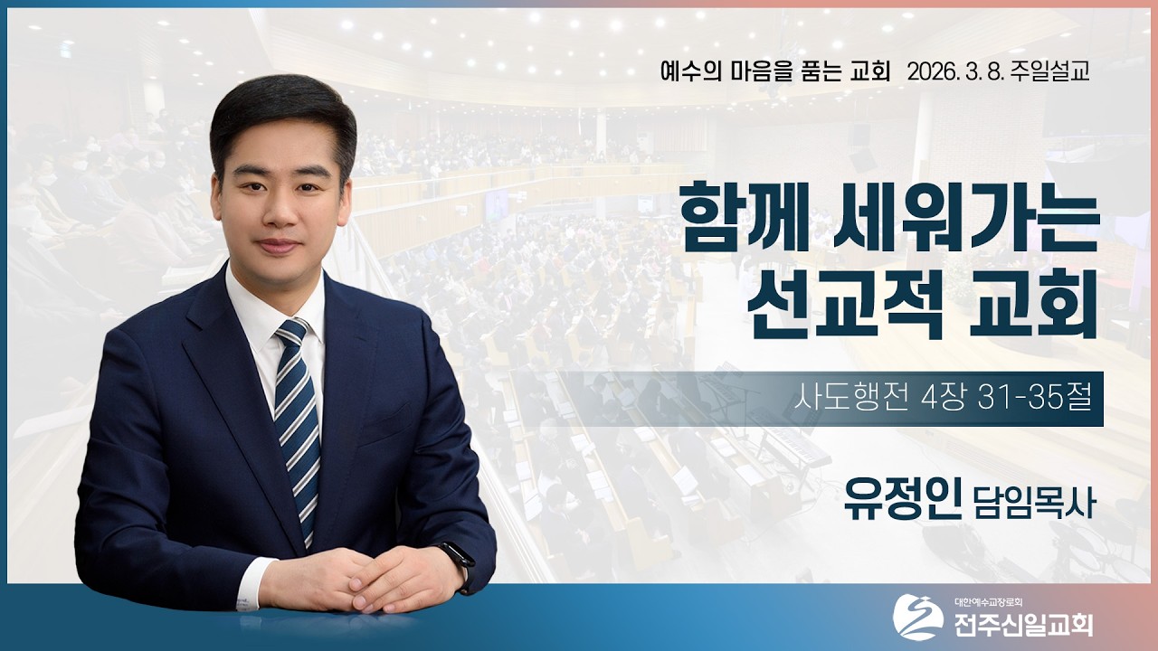 2026년 3월 8일ㅣ함께 세워가는 선교적 교회