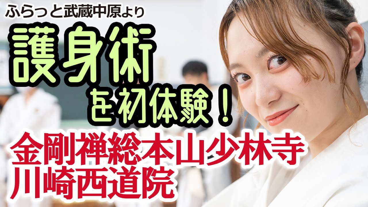 ふらっと武蔵中原～護身術を初体験！センス抜群ですぐに○○キックできちゃった(笑)金剛禅総本山少林寺川崎西道院にて少林寺拳法を習得！