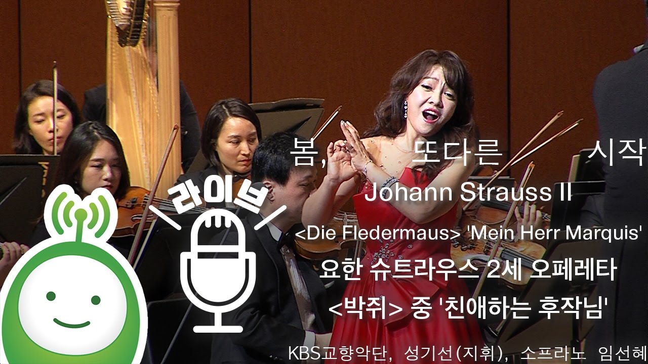 4. KBS교향악단, 성기선(지휘), 임선혜(소프라노) Johann Strauss II 요한 슈트라우스 2세 오페레타 