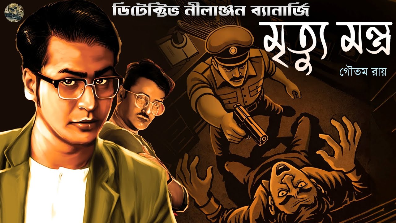 মৃত্যু মন্ত্র // Rohossya Bhedi Nilanjan // Detective // Bengali audio story // Sunday suspense