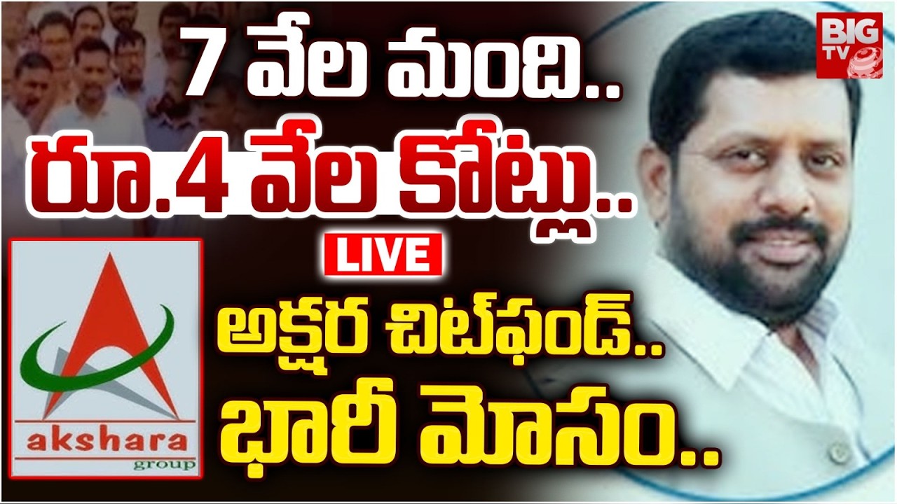 అక్షర చిట్‌ఫండ్.. భారీ మోసం... LIVE | Akshara Chit Funds Scam Exposed | Hyderabad | BIG TV TELUGU