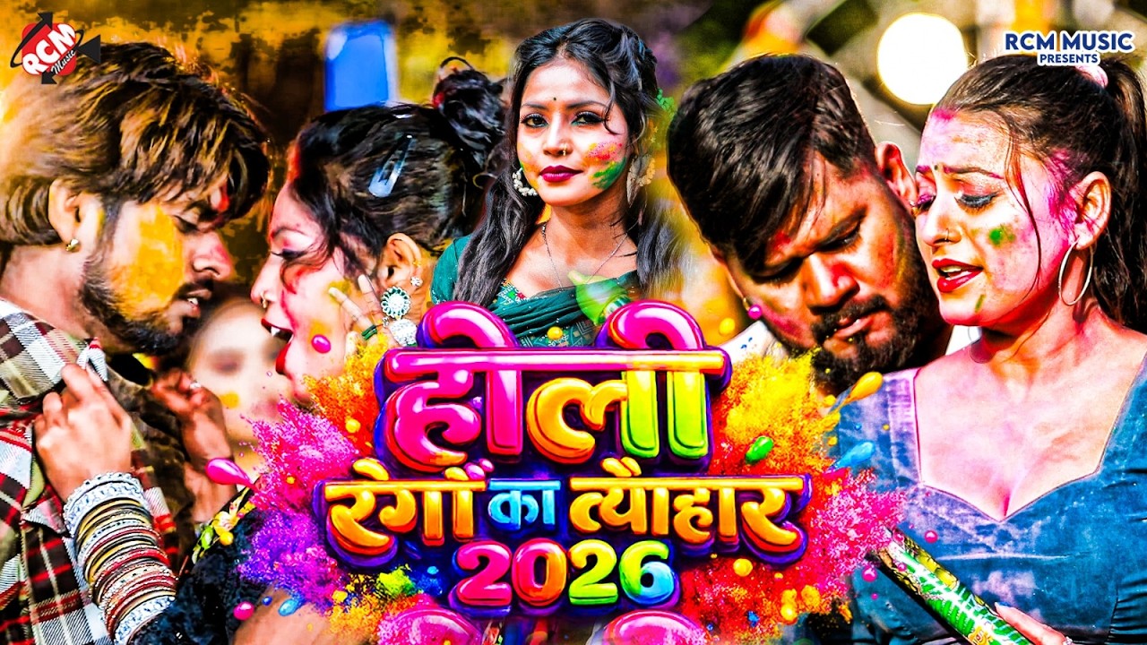 होली रंगो का त्यौहार 2026 | #Shailesh Premi | #Ritesh Lal Yadav | धमाकेदार भोजपुरी होली मुकाबला