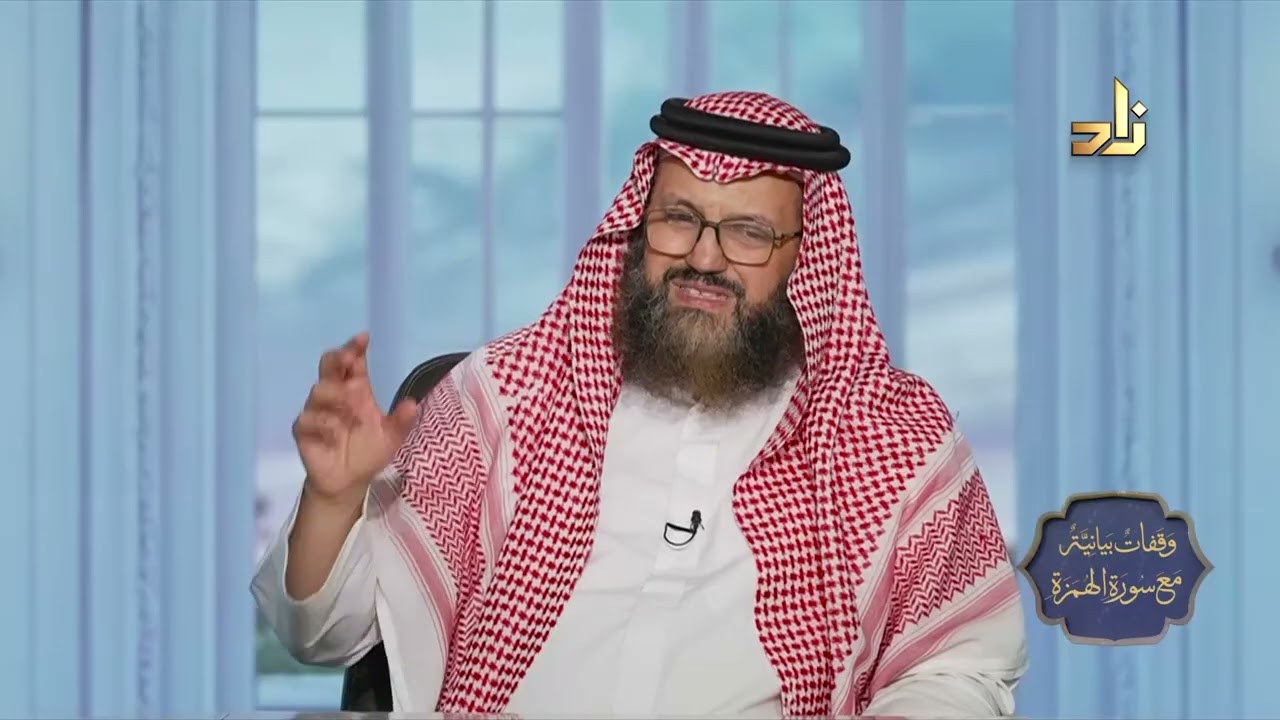 برنامج وقفات بيانية من سورة الهمزة || الحلقة 13 || د.محمد بن عبدالعزيز نصيف