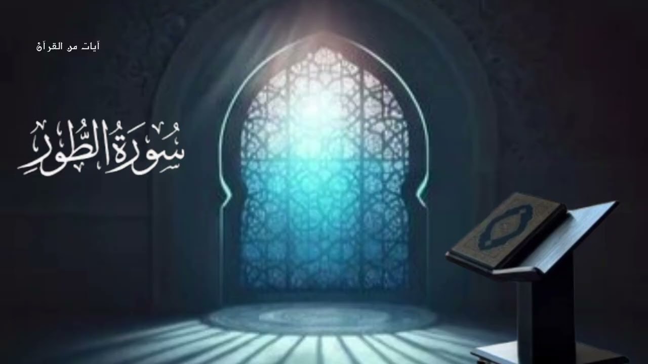 سورة الطور كاملة للقارئ الشيخ حسن صالح Surah At-Tur in its entirety, recited by Sheikh Hassan Saleh