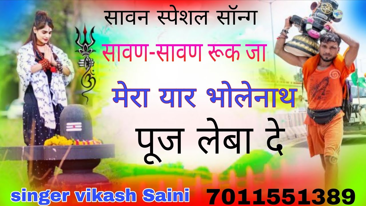 सावन सावन  रुक जा मेरा यार भोलेनाथ पूजूंगी [सावन सोंग]#trending 
