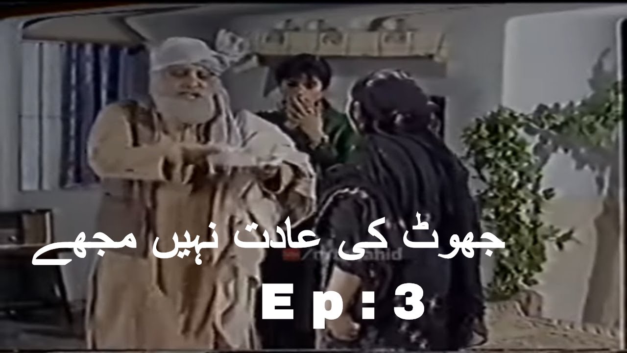Joot Key Adat Nahe Mojey ( Episode 3 ) Ismail Shahid`s Urdu Funny Drama