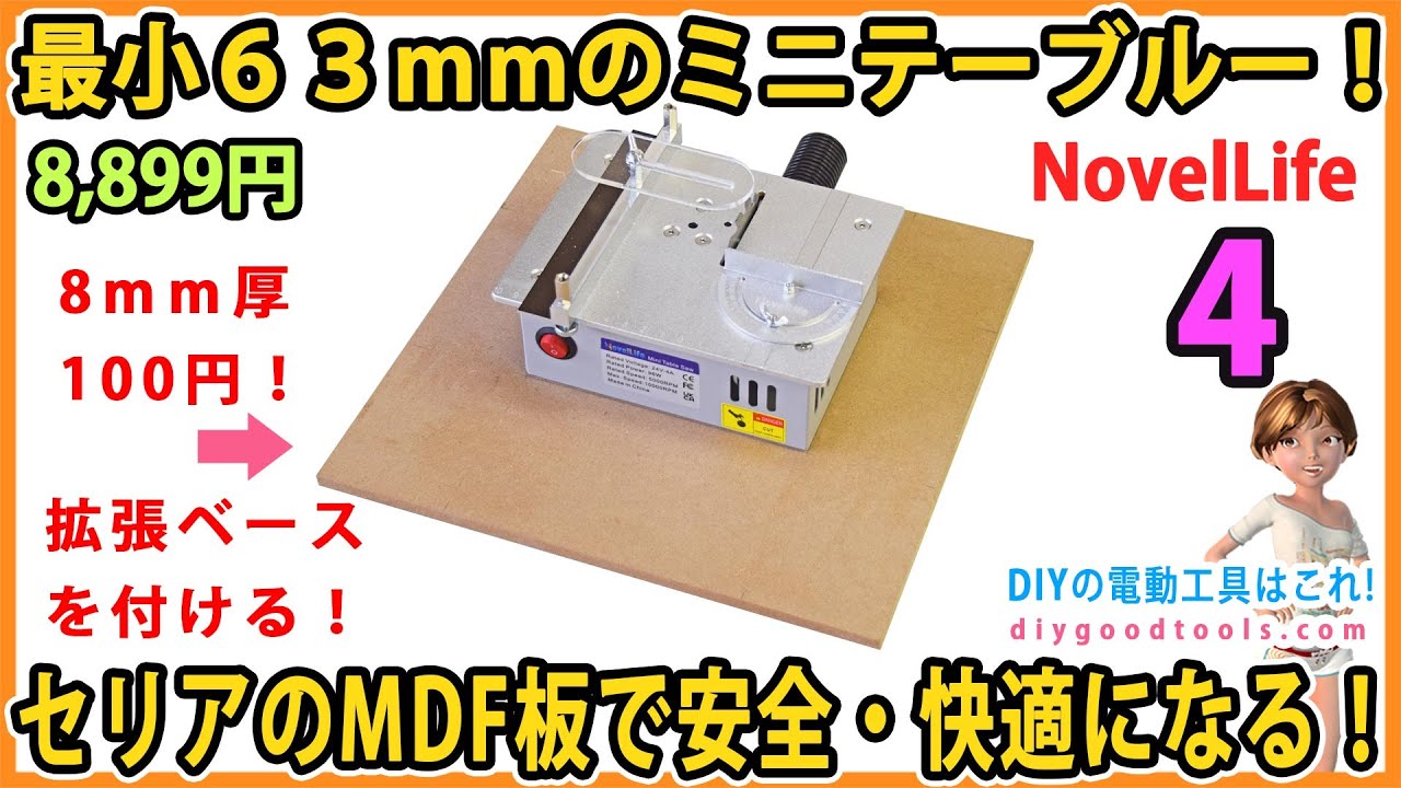 最小63mmのミニテーブルソー！　セリアの100円のMDF板で安全・快適になる！　#4 ミニテーブルソーを安全に使う！【DIY】NovelLife Mini Tble Saw